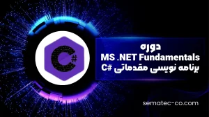 آموزش برنامه نویسی مقدماتی #C