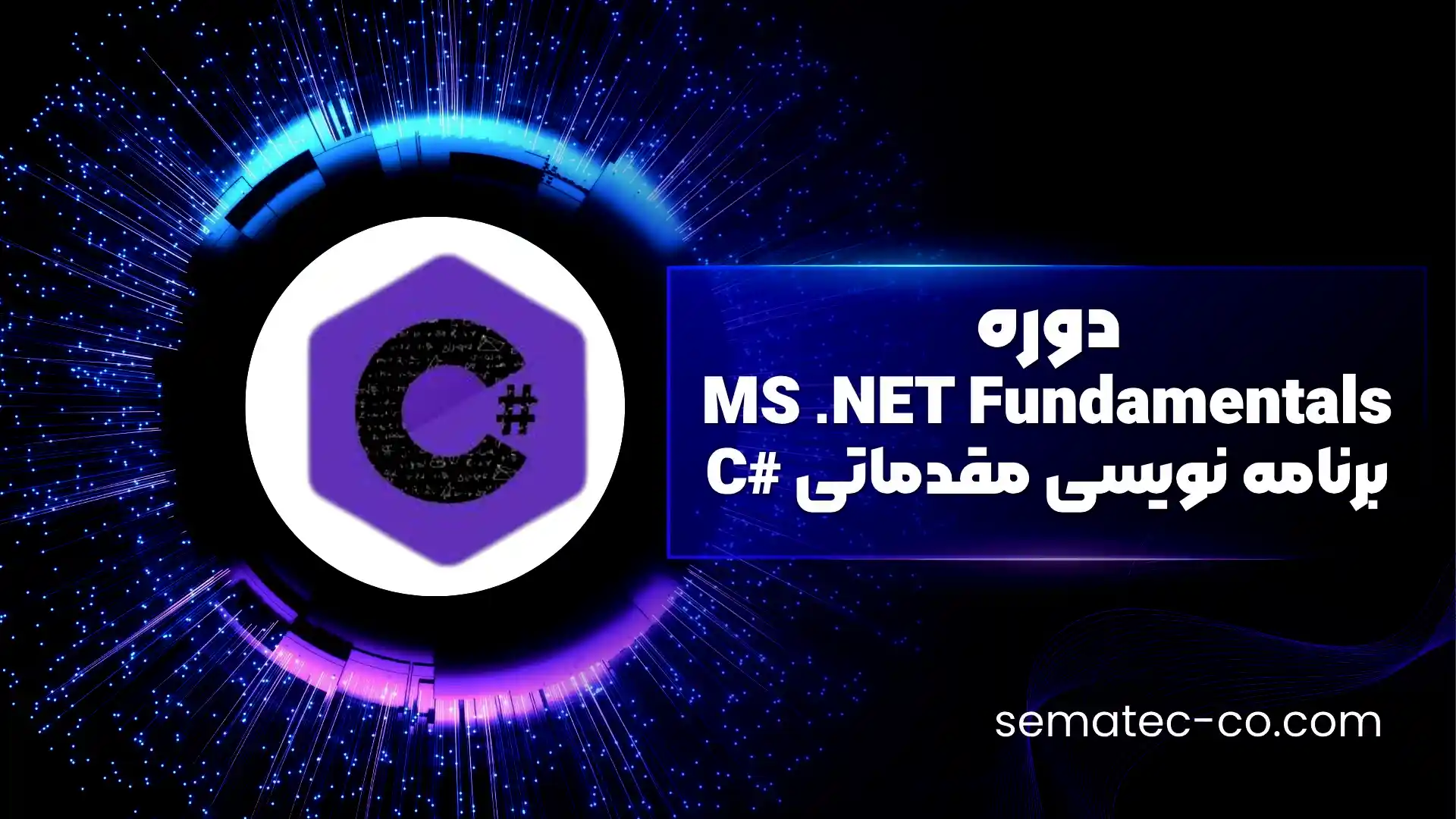 آموزش برنامه نویسی مقدماتی #C