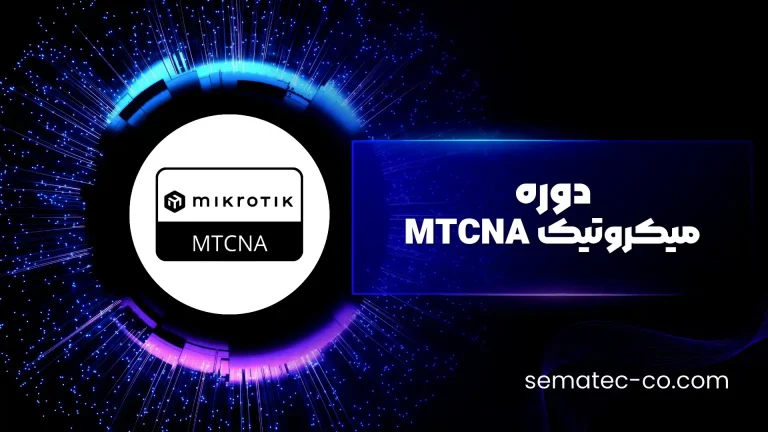 دوره میکروتیک MTCNA