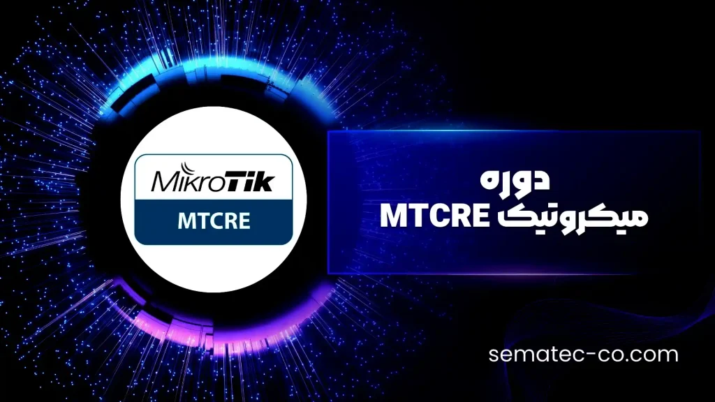 دوره میکروتیک MTCRE