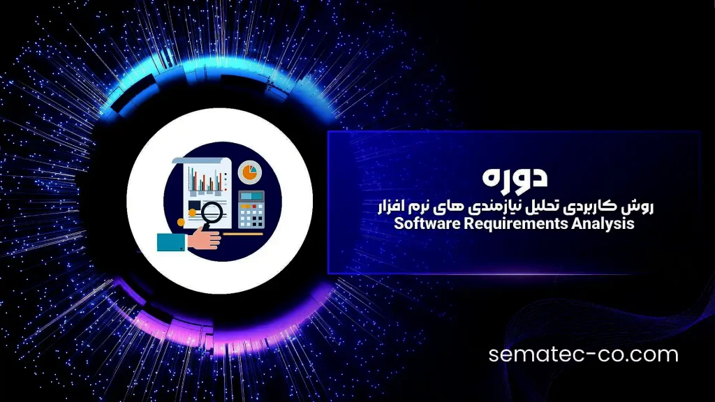 دوره روش کاربردی تحلیل نیازمندی های نرم افزار Software Requirements Analysis