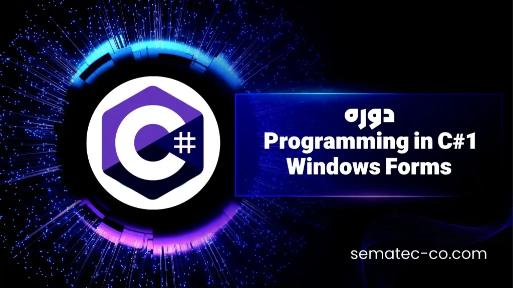 دوره برنامه نویسی Programming in C#1 – Windows Forms