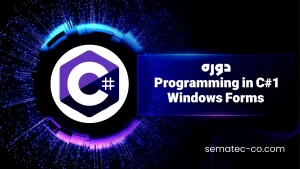 دوره برنامه نویسی Programming in C#1 – Windows Forms