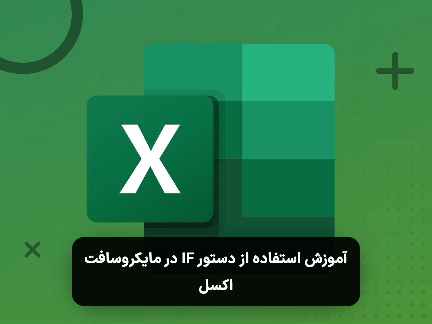 آموزش استفاده از دستور IF در مایکروسافت اکسل