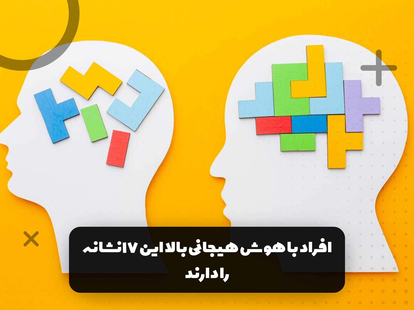 طرح مفهومی پازل مغز و نشانه های هوش هیجانی بالا