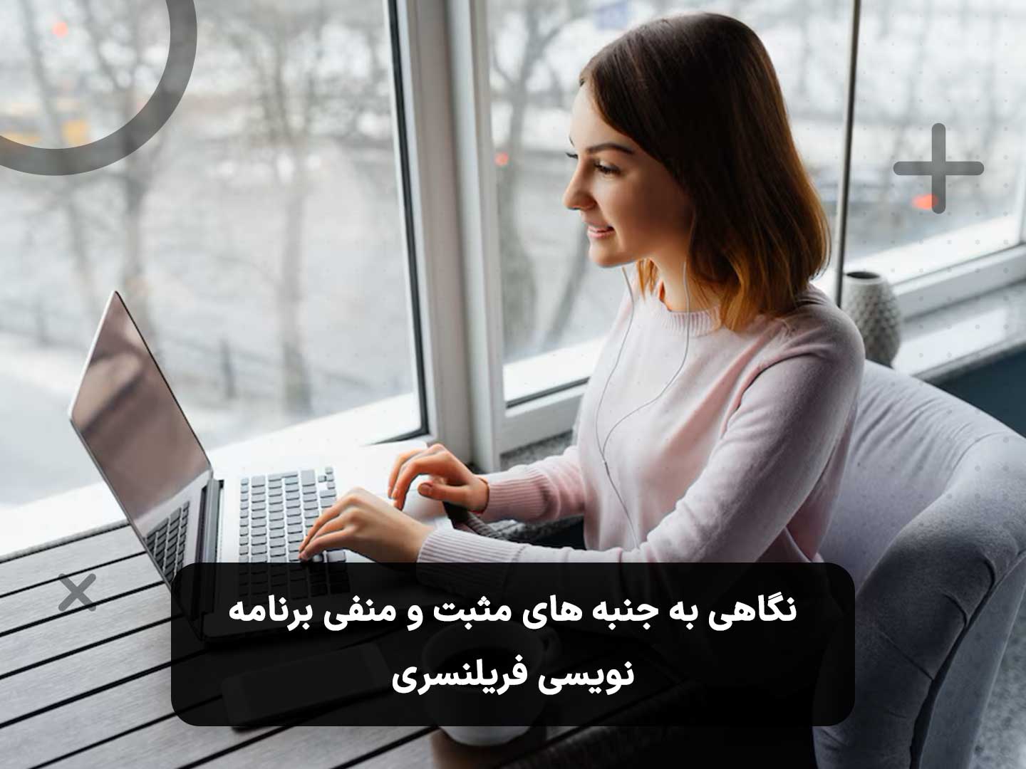 نگاهی به جنبه های مثبت و منفی برنامه نویسی فریلنسری