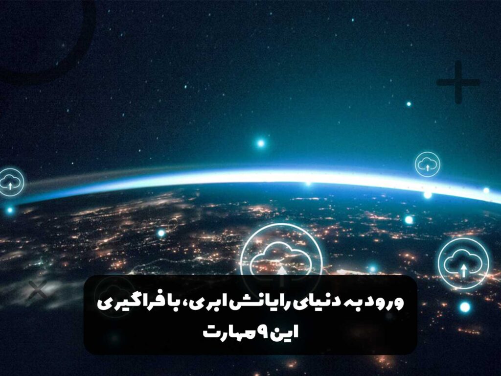 ورود به دنیای رایانش ابری، با فراگیری این 9مهارت