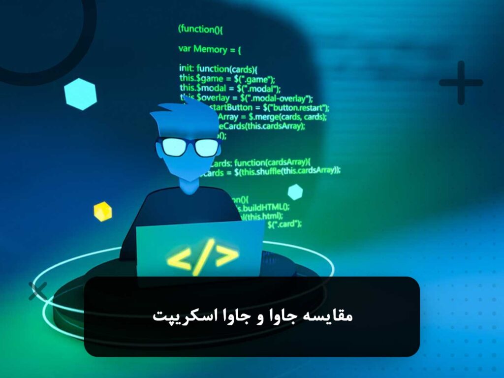 مقایسه جاوا و جاوا اسکریپت