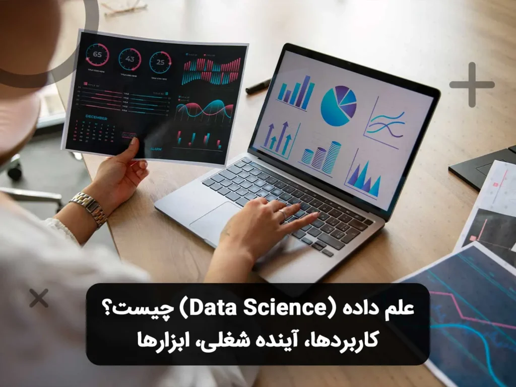 تحلیل داشبوردها و نمودارهای آماری روی لپ‌تاپ - علم داده چیست