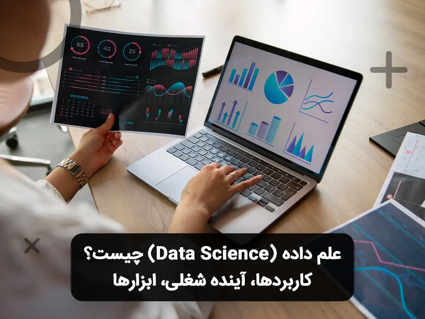 تحلیل داشبوردها و نمودارهای آماری روی لپ‌تاپ - علم داده چیست