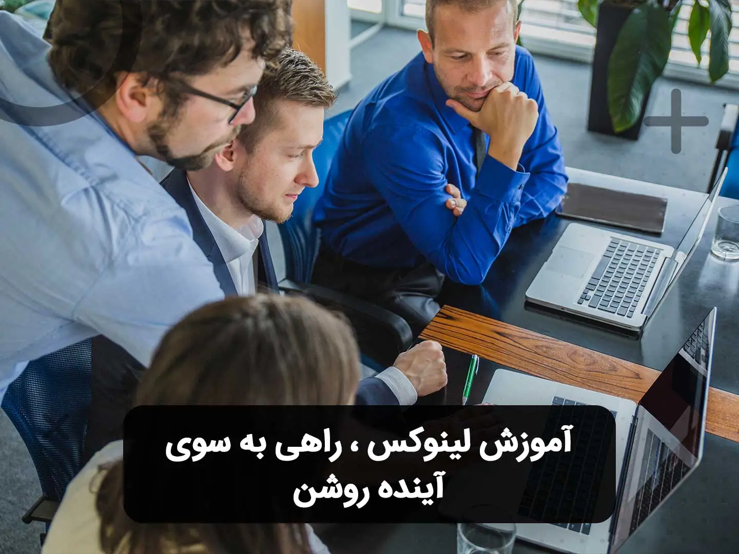 آموزش لینوکس ، راهی به سوی آینده روشن