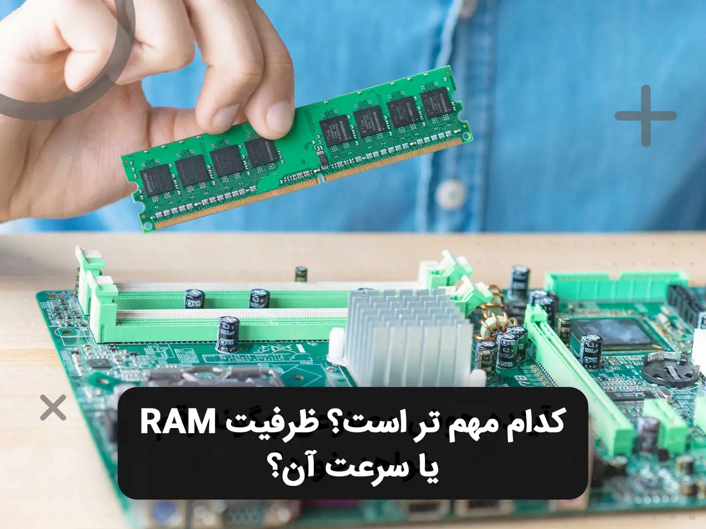 انتخاب بین ظرفیت یا سرعت رم برای کامپیوتر
