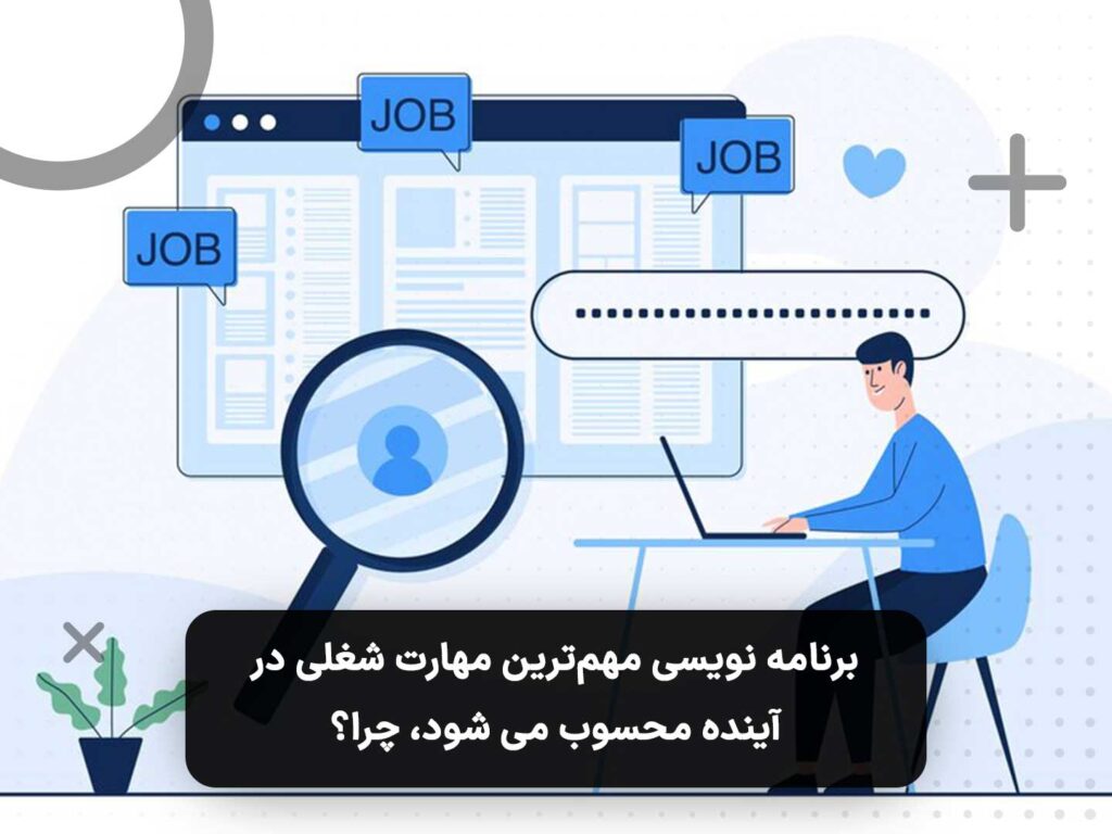 برنامه نویسی مهم‌ترین مهارت شغلی در آینده محسوب می شود، چرا؟