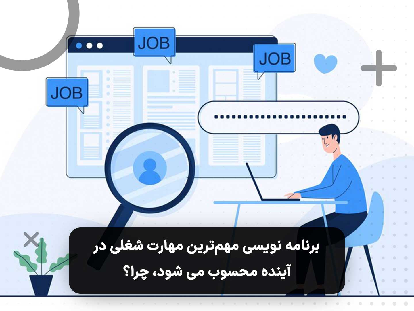 برنامه نویسی مهم‌ترین مهارت شغلی در آینده محسوب می شود، چرا؟