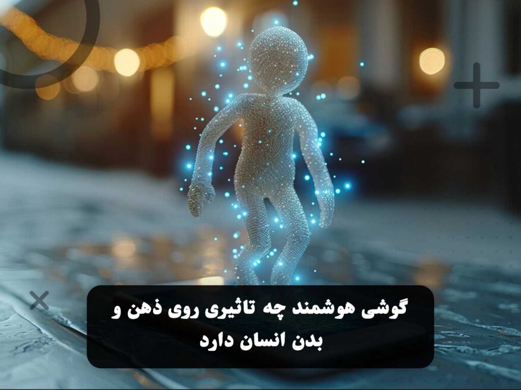 بررسی جامع مزایا و معایب گوشی‌های هوشمند و تاثیر آن بر سلامت ذهن و بدن