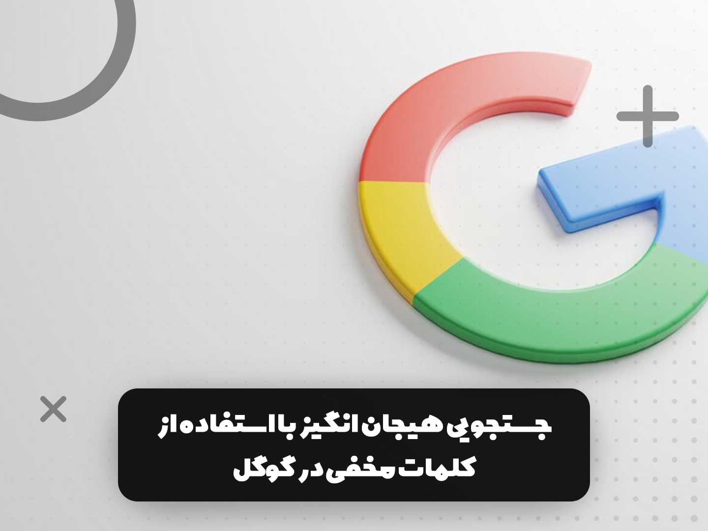 جستجویی هیجان انگیز با استفاده از کلمات مخفی در گوگل