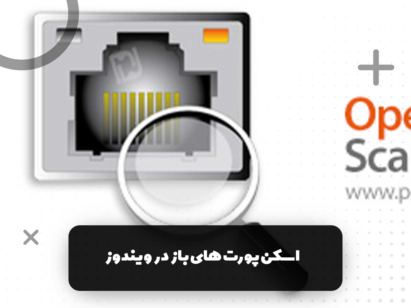 اسکن پورت های باز در ویندوز