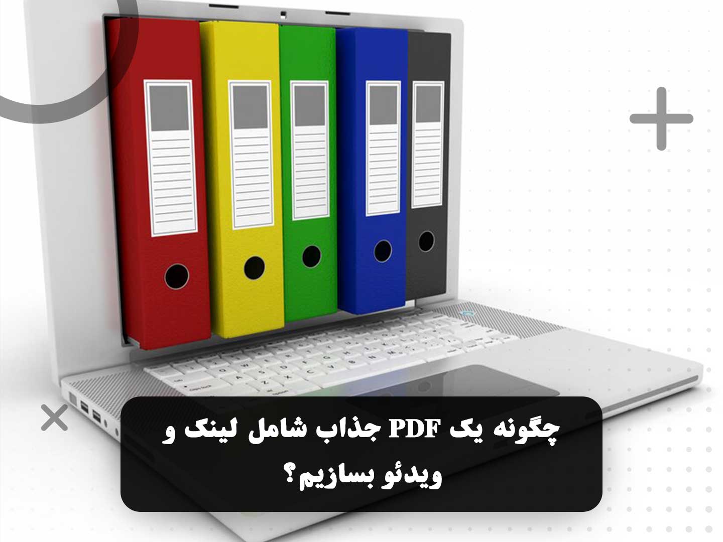 چگونه یک PDF جذاب شامل لینک و ویدئو بسازیم؟