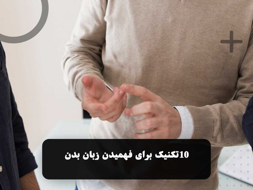 آموزش حرکات دست برای فهمیدن زبان بدن در گفتگو و مذاکره