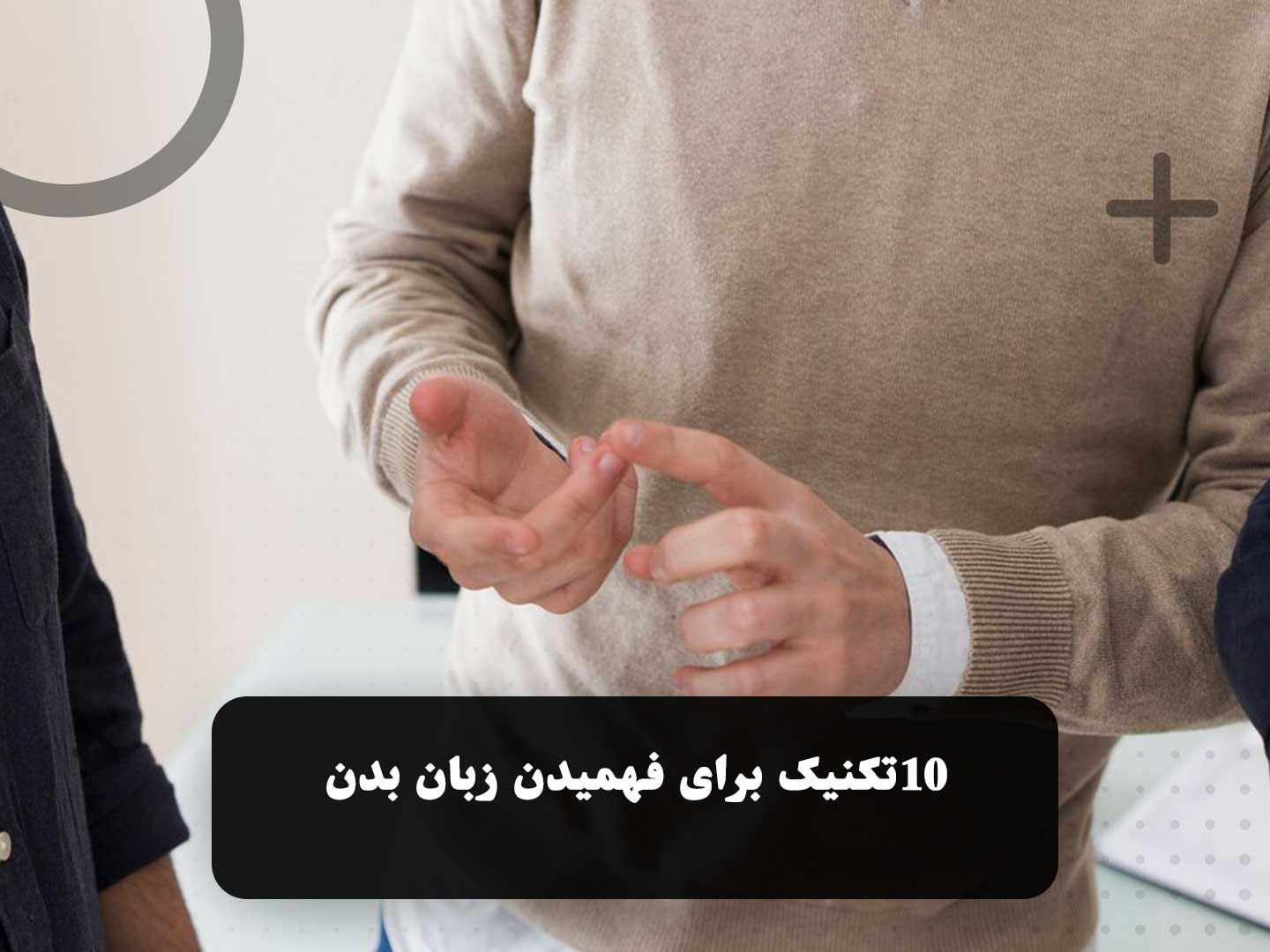 آموزش حرکات دست برای فهمیدن زبان بدن در گفتگو و مذاکره