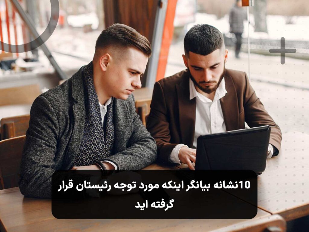 ارزیابی عملکرد و گفتگو در جلسه کاری - بررسی نشانه های علاقه مدیر به کارمند