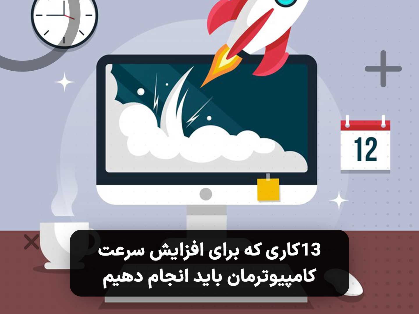 آموزش روش‌های بهینه‌سازی و افزایش سرعت کامپیوتر و ویندوز