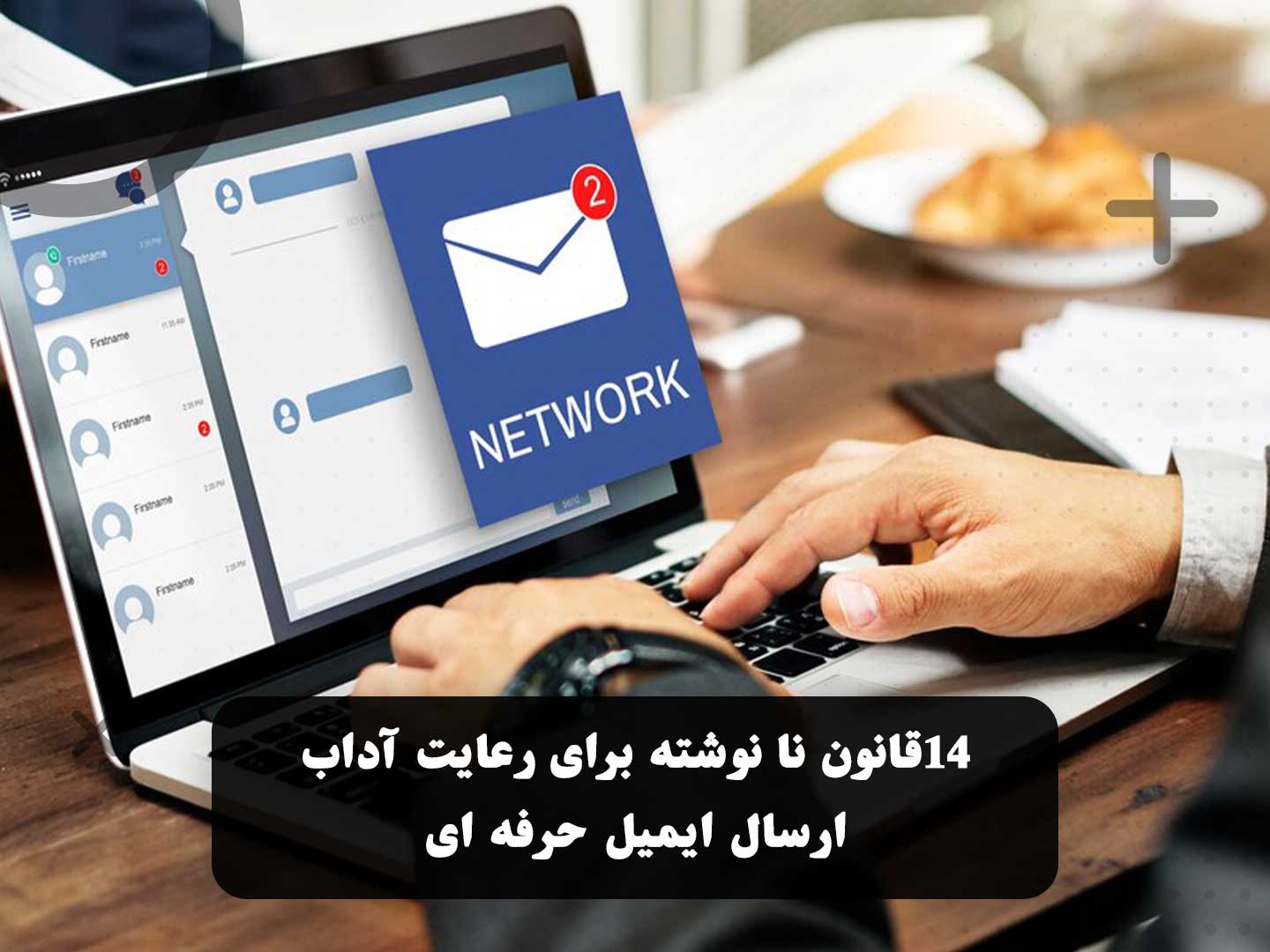 آموزش اصول و آداب ارسال ایمیل رسمی و حرفه‌ای