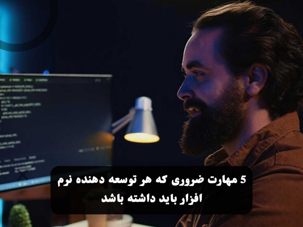 5 مهارت ضروری که هر توسعه دهنده نرم افزار باید داشته باشد