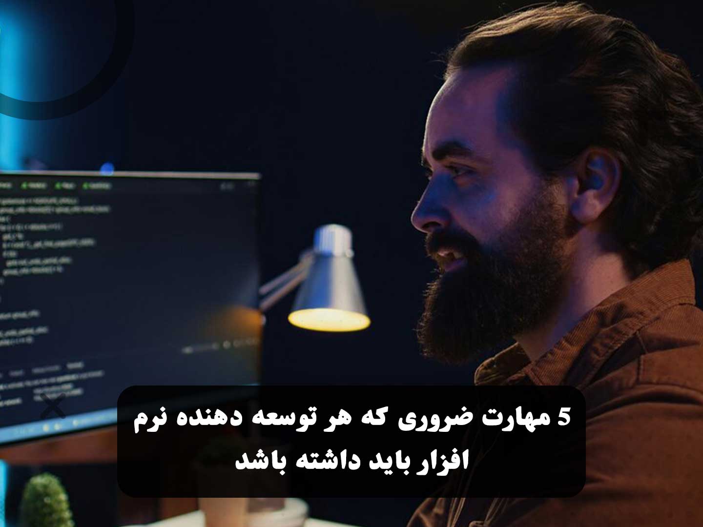 5 مهارت ضروری که هر توسعه دهنده نرم افزار باید داشته باشد