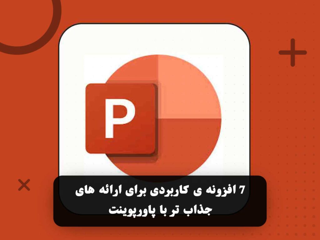 7 افزونه ی کاربردی برای ارائه های جذاب تر با پاورپوینت