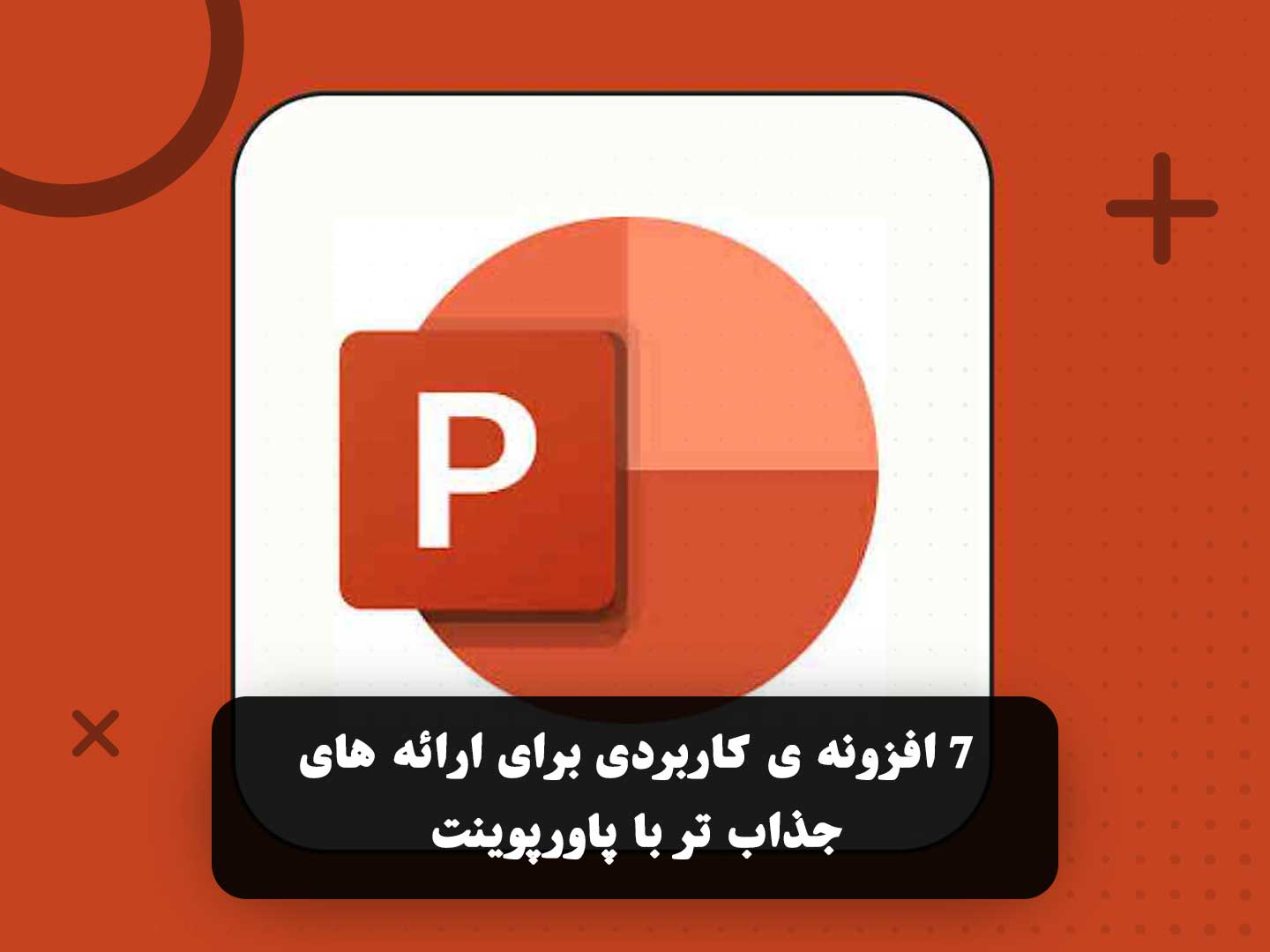 7 افزونه ی کاربردی برای ارائه های جذاب تر با پاورپوینت