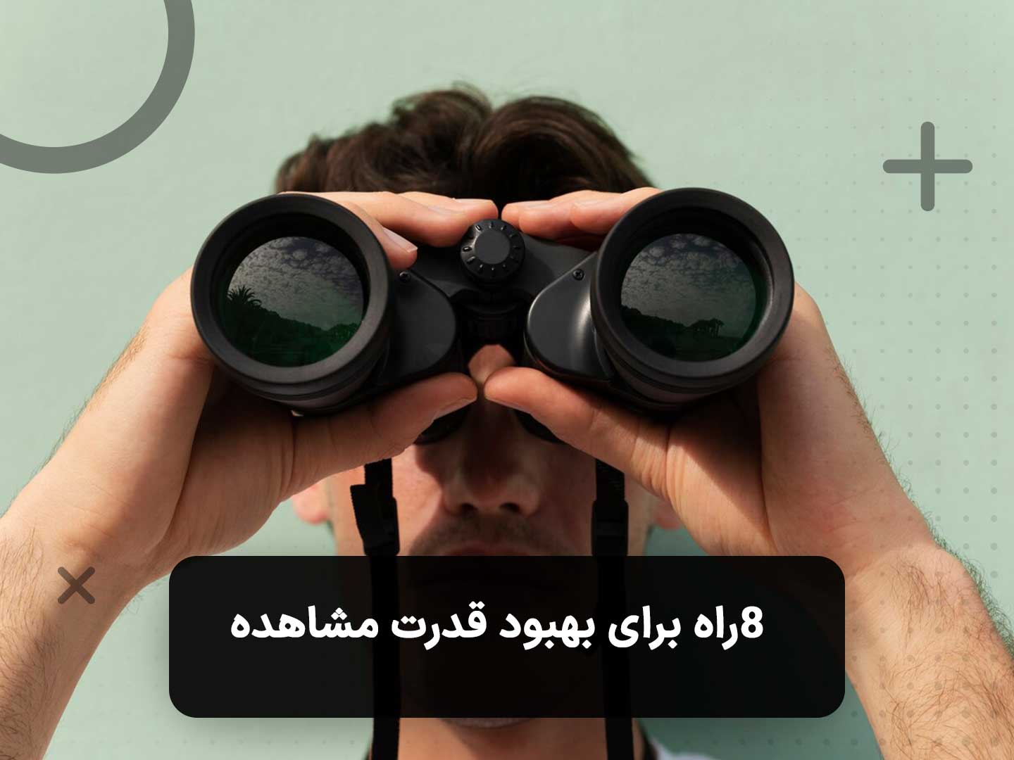 فردی در حال نگاه کردن با دوربین دوچشمی برای پاسخ به سوال چگونه یک مشاهده دقیق داشته باشیم