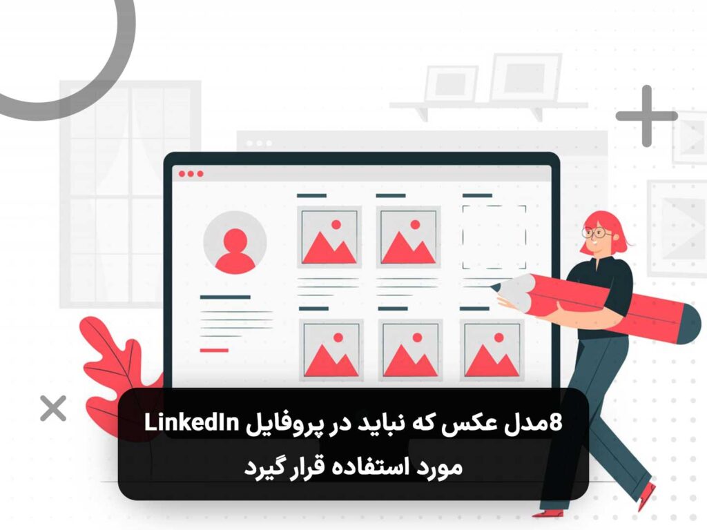 طرح گرافیکی راهنمای انتخاب عکس مناسب لینکدین و بررسی عکس‌های ممنوعه
