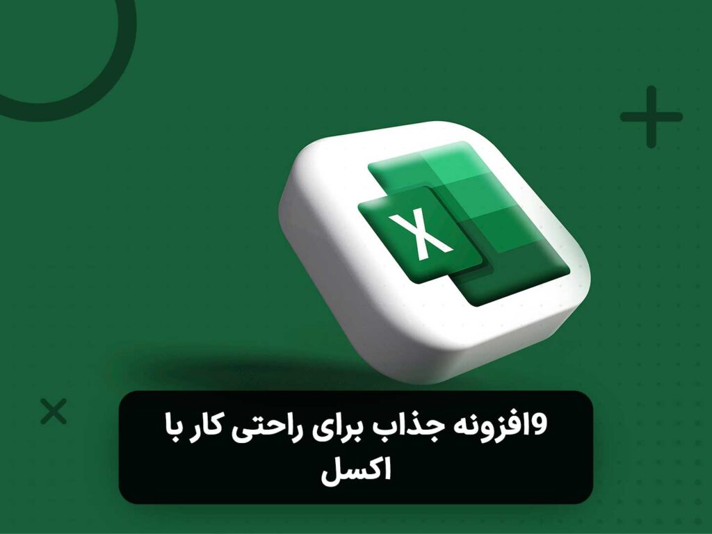 9افزونه جذاب برای راحتی کار با اکسل