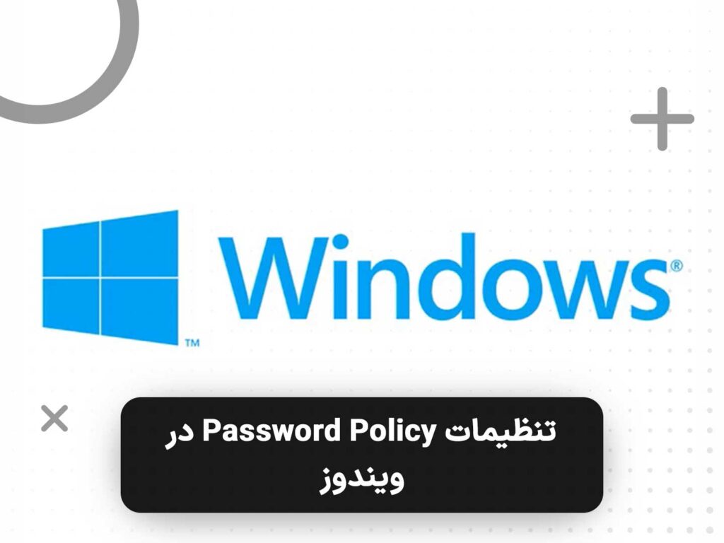 تنظیمات Password Policy در ویندوز و اکتیو دایرکتوری