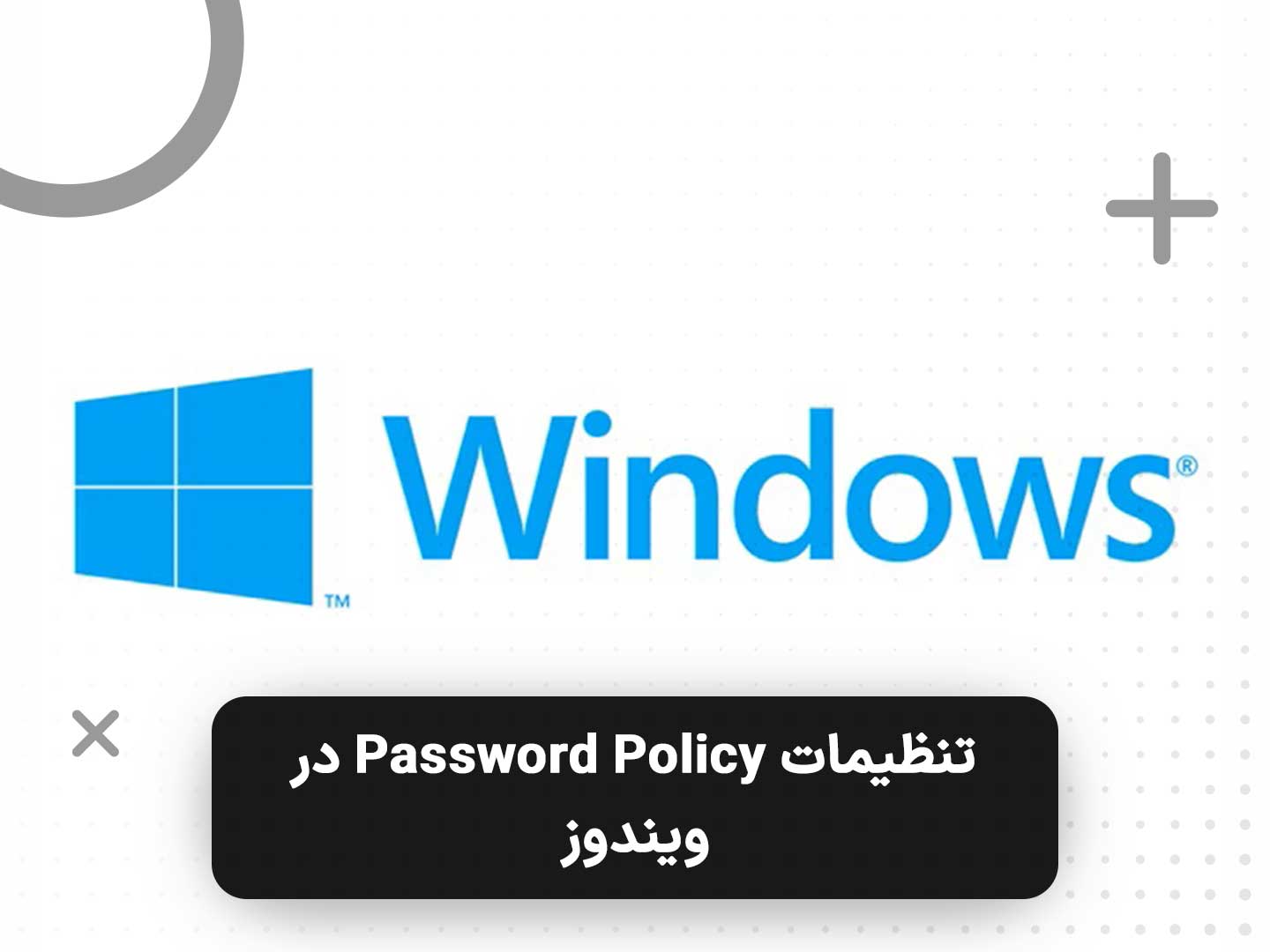تنظیمات Password Policy در ویندوز و اکتیو دایرکتوری