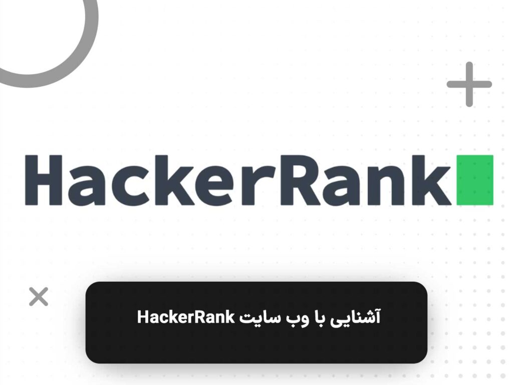 آشنایی با وب سایت HackerRank