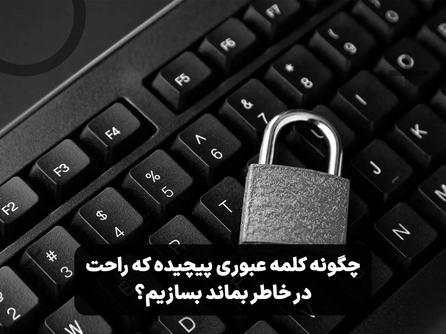 چگونه کلمه عبوری پیچیده که راحت در خاطر بماند بسازیم؟