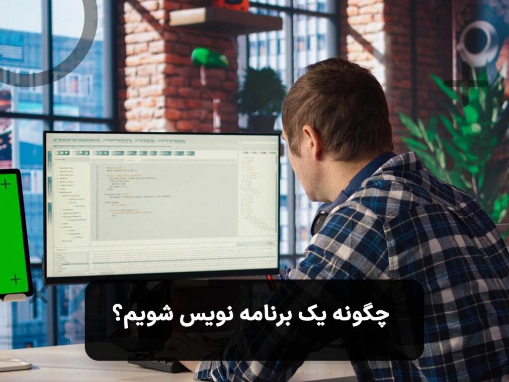 نقشه راه جامع برای شروع یادگیری و مراحل چگونه برنامه نویس شویم