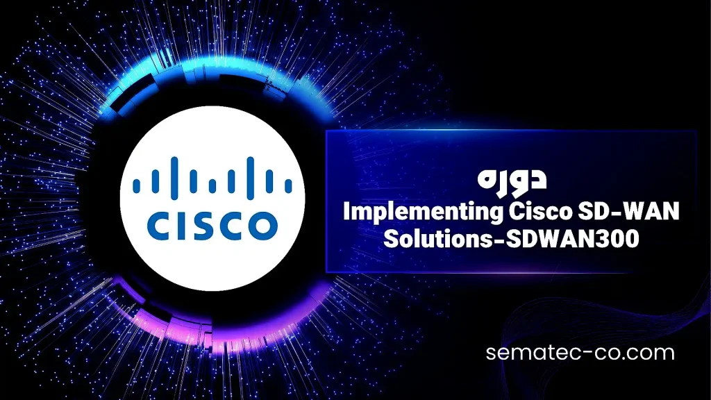 دوره Implementing Cisco SD-WAN Solutions-SDWAN300