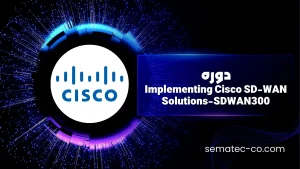 دوره Implementing Cisco SD-WAN Solutions-SDWAN300