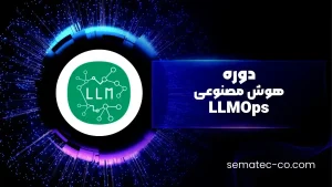 دوره هوش مصنوعی – LLMOps