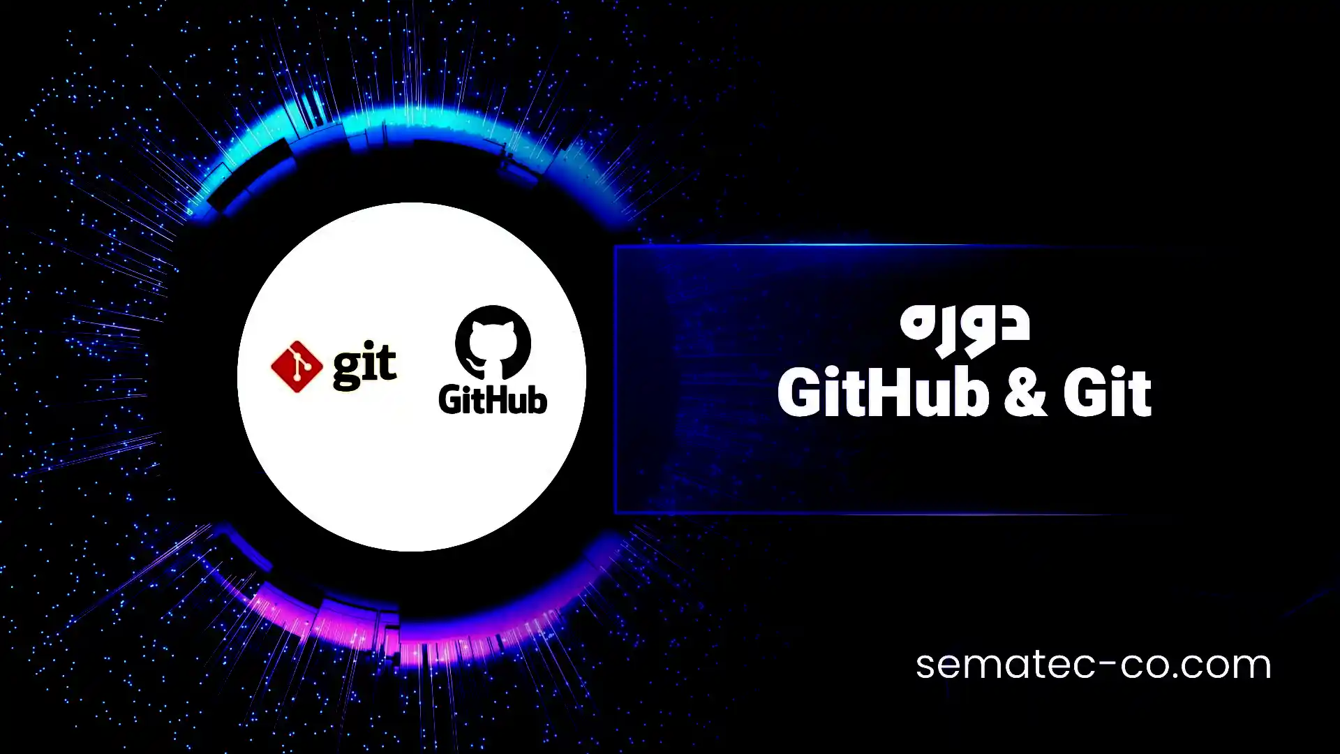 دوره‌ GitHub و Git