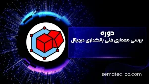 دوره بررسی معماری فنی بانکداری دیجیتال