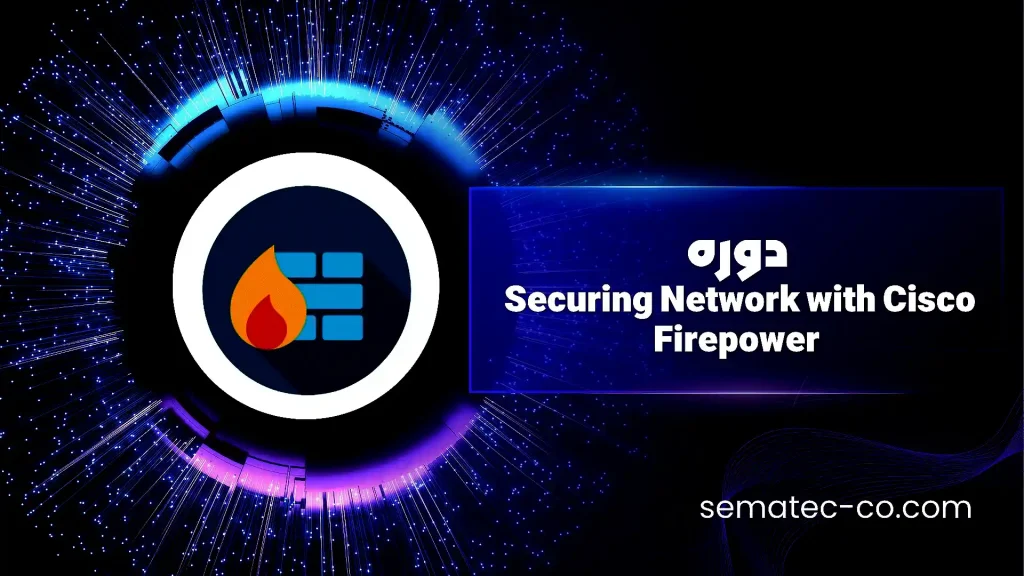 دوره فایرپاور Securing Network with Cisco Firepower ورژن 72به همراه Lab
