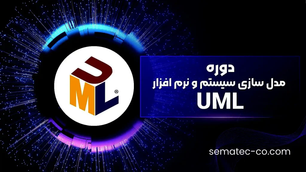 دوره UML مدل سازی سیستم و نرم افزار