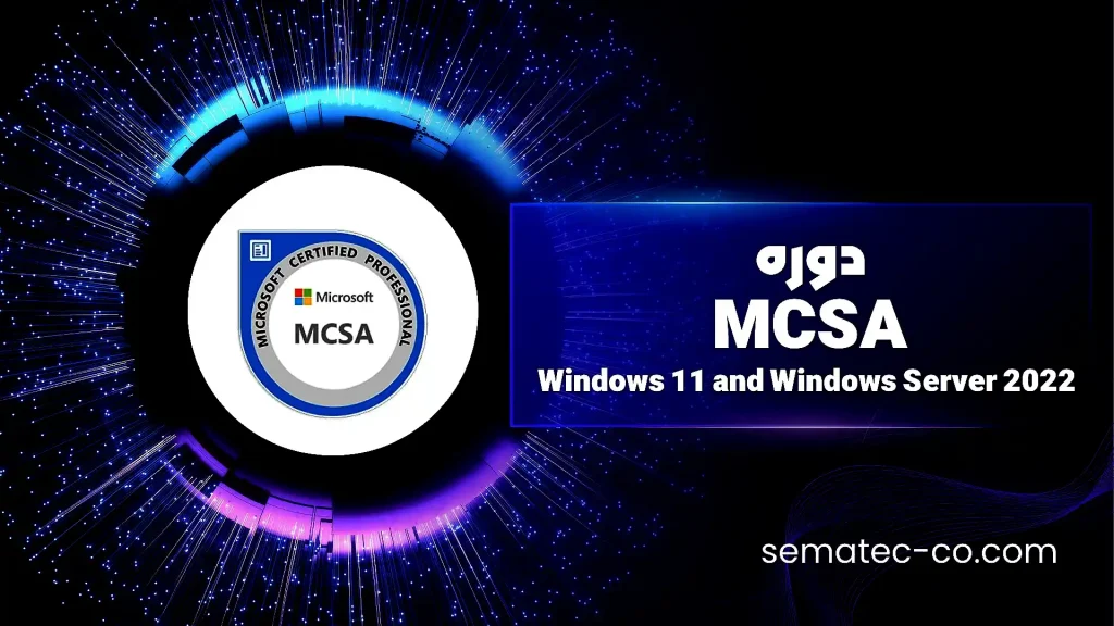 دوره MCSA: Windows 11 and Windows Server 2022