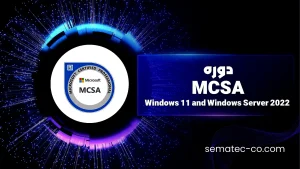 دوره MCSA: Windows 11 and Windows Server 2022