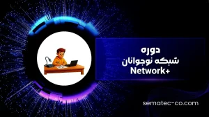 دوره شبکه نوجوانان