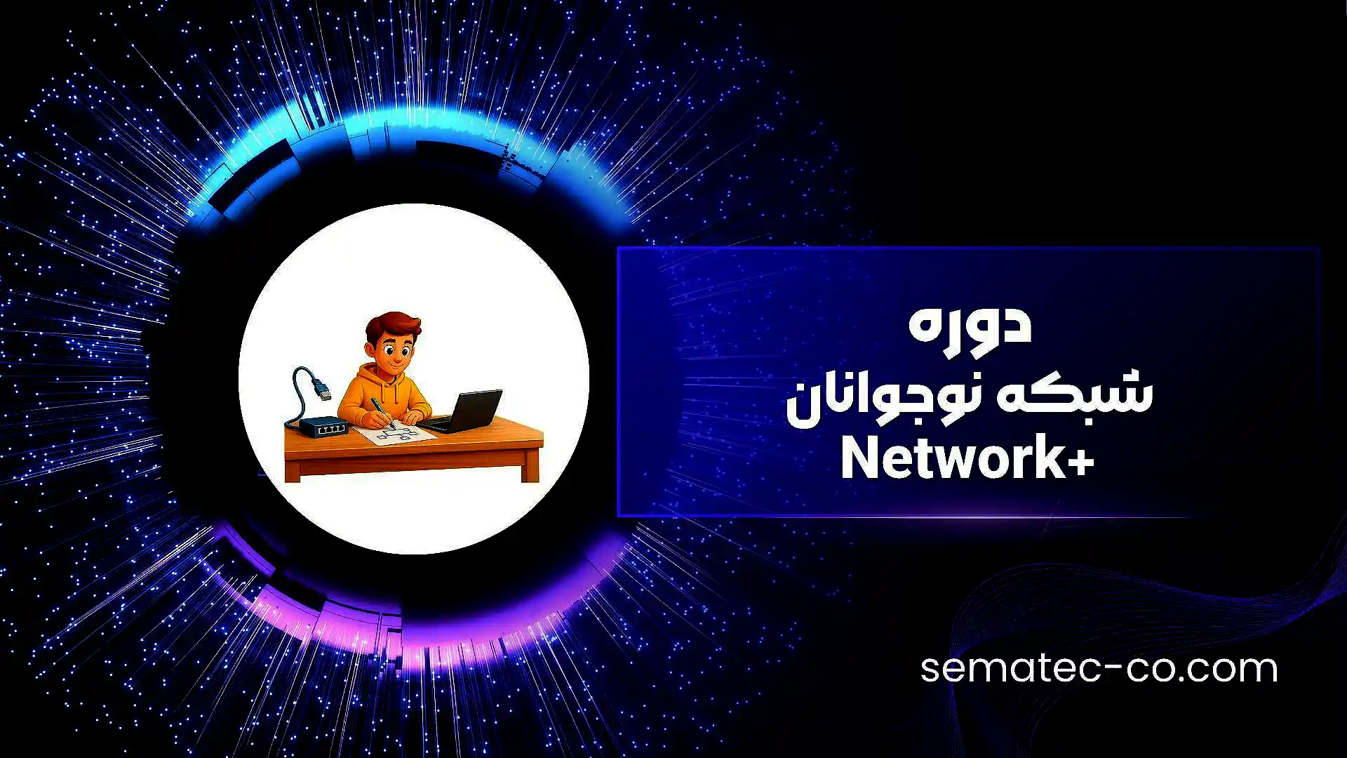 دوره شبکه نوجوانان